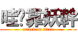哇咧靠妖幹 (attack on titan)
