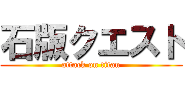 石版クエスト (attack on titan)