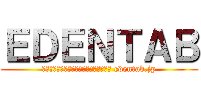 ＥＤＥＮＴＡＢ (人気の７インチタブレット！購入はこちら edentab.jp)