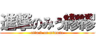 進撃のみう繆繆 (attack on miumiu)