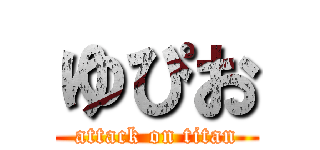 ゆぴお (attack on titan)