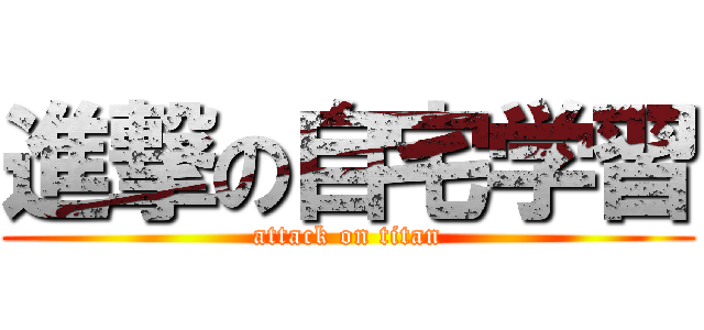 進撃の自宅学習 (attack on titan)