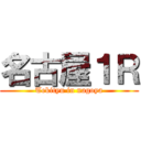 名古屋１Ｒ (Tekityu in nagoya)