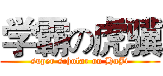 学霸の虎骥 (super scholar on HuJi)