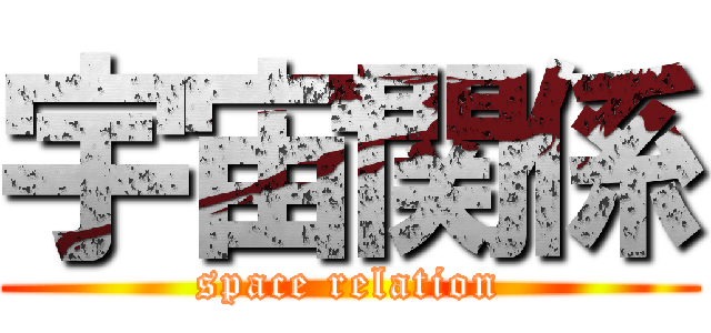宇宙関係 (space relation)