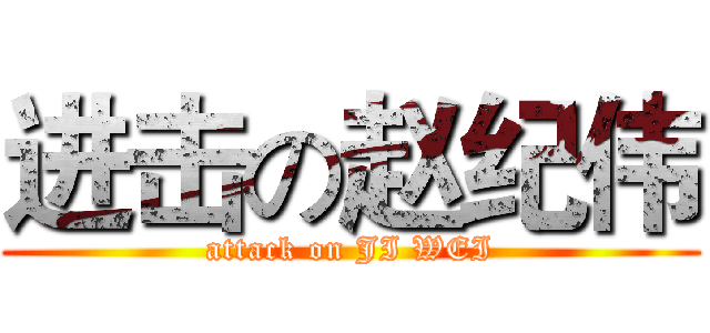 进击の赵纪伟 (attack on JI WEI)