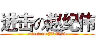 进击の赵纪伟 (attack on JI WEI)