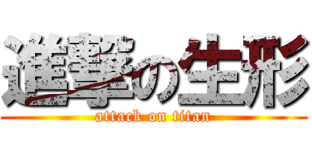 進撃の生形 (attack on titan)