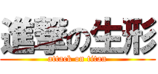 進撃の生形 (attack on titan)