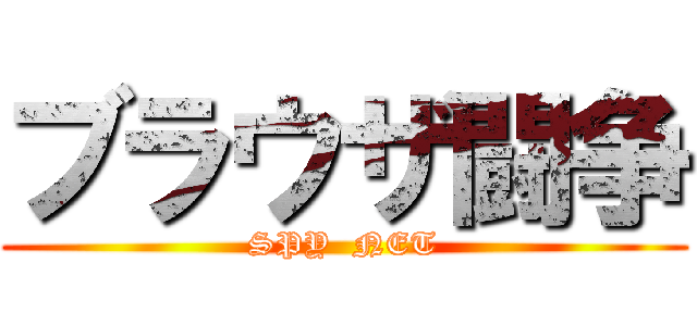 ブラウザ闘争 (SPY  NET)