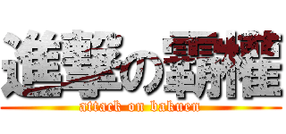 進撃の霸權 (attack on bakuen)