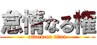 怠惰なる権 (attack on titan)