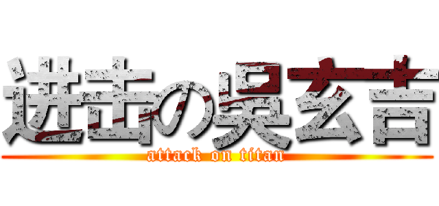 进击の吳玄吉 (attack on titan)