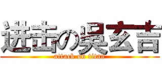 进击の吳玄吉 (attack on titan)