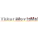 ＹｋｋｕｒｉＭｏｖｉｅＭａｋｅｒ ()