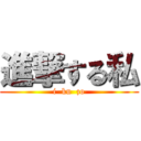 進撃する私 (i  ku  zo)