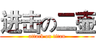 进击の二壶 (attack on titan)