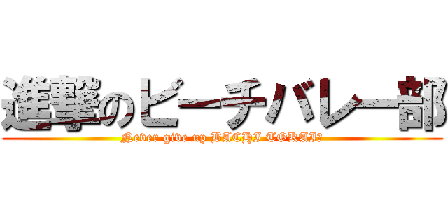 進撃のビーチバレー部 (Never give up BACHI TOKAI！)