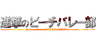 進撃のビーチバレー部 (Never give up BACHI TOKAI！)