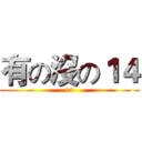 有の沒の１４ (14)