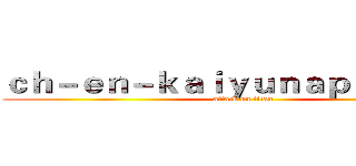 ｃｈ－ｅｎ－ｋａｉｙｕｎａｐｐ．ｃｏｍ (attack on titan)