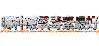 哪种破氧毒素最好 (哪种破氧毒素最好【电-186x2687x6963-Q278180069元-吉-药-业】我们做的是长期生意,靠的是老客户长期支持 http://sngk.net/sBcPed
)
