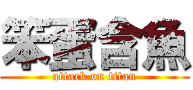 笨蛋含魚 (attack on titan)