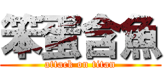 笨蛋含魚 (attack on titan)