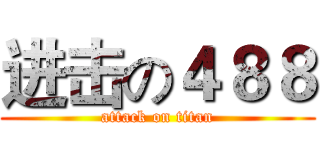 进击の４８８ (attack on titan)