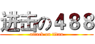 进击の４８８ (attack on titan)