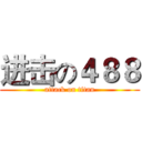 进击の４８８ (attack on titan)