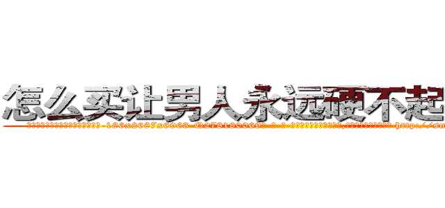 怎么买让男人永远硬不起来的药 (怎么买让男人永远硬不起来的药【电-186x2687x6963-Q278180069元-吉-药-业】我们做的是长期生意,靠的是老客户长期支持 http://sngk.net/BJC6XM
)