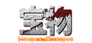 宝物 (Hiropon Manapon)