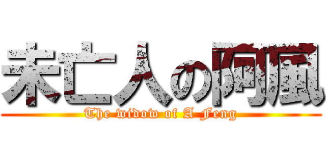 未亡人の阿風 (The widow of A Feng)