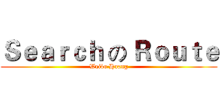 Ｓｅａｒｃｈ の Ｒｏｕｔｅ (Weibo Huang)
