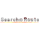Ｓｅａｒｃｈ の Ｒｏｕｔｅ (Weibo Huang)