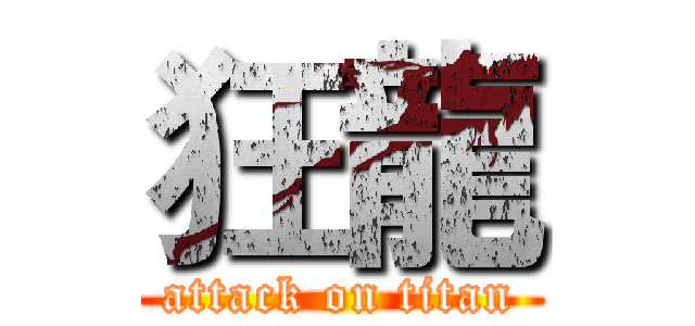 狂龍 (attack on titan)