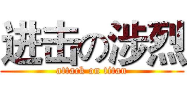 进击の涉烈 (attack on titan)