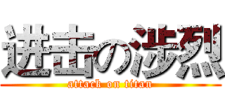 进击の涉烈 (attack on titan)