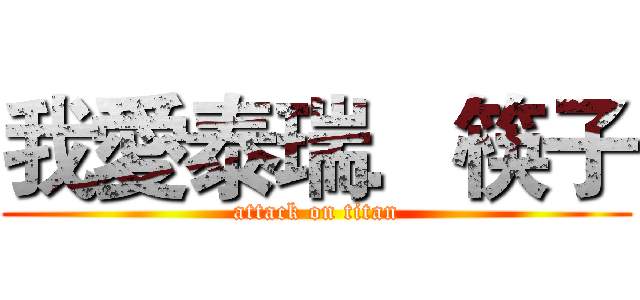 我愛泰瑞．筷子 (attack on titan)