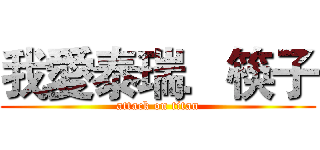 我愛泰瑞．筷子 (attack on titan)