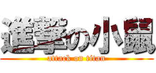 進撃の小鼠 (attack on titan)