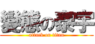變態の泰宇 (attack on titan)