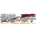 變態の泰宇 (attack on titan)