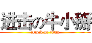 进击の牛小掰 (attack on titan)