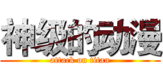 神级的动漫 (attack on titan)