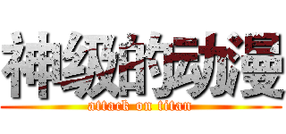 神级的动漫 (attack on titan)