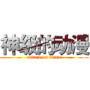 神级的动漫 (attack on titan)