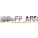 進撃のＦＦ ＡＲＲ (attack on FF ARR)