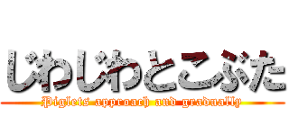 じわじわとこぶた (Piglets approach and gradually)